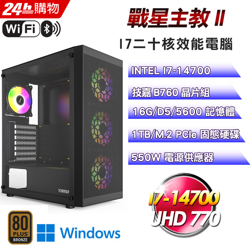(DIY)戰星主教II(I7-14700/技嘉B760/16G/1TB SSD/Win11)