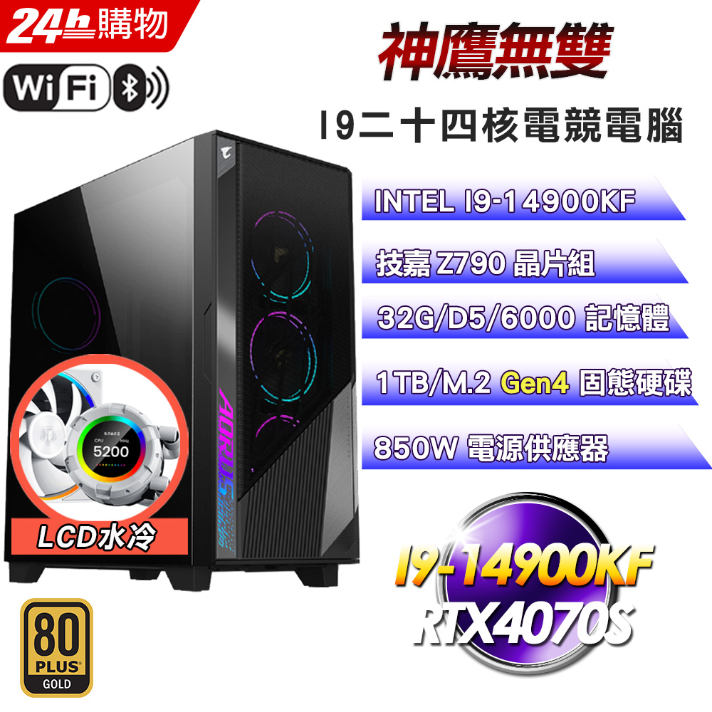 (DIY)神鷹無雙 (I9-14900KF/技嘉Z790/32G/RTX4070S/1TB SSD/850W金)