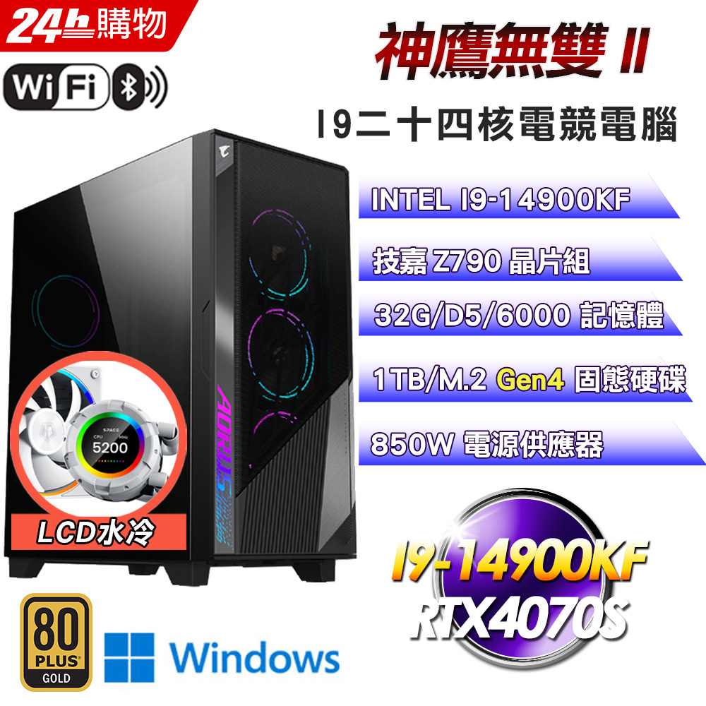 (DIY)神鷹無雙 II(I9-14900KF/技嘉Z790/32G/RTX4070S/1TB SSD/Win11)