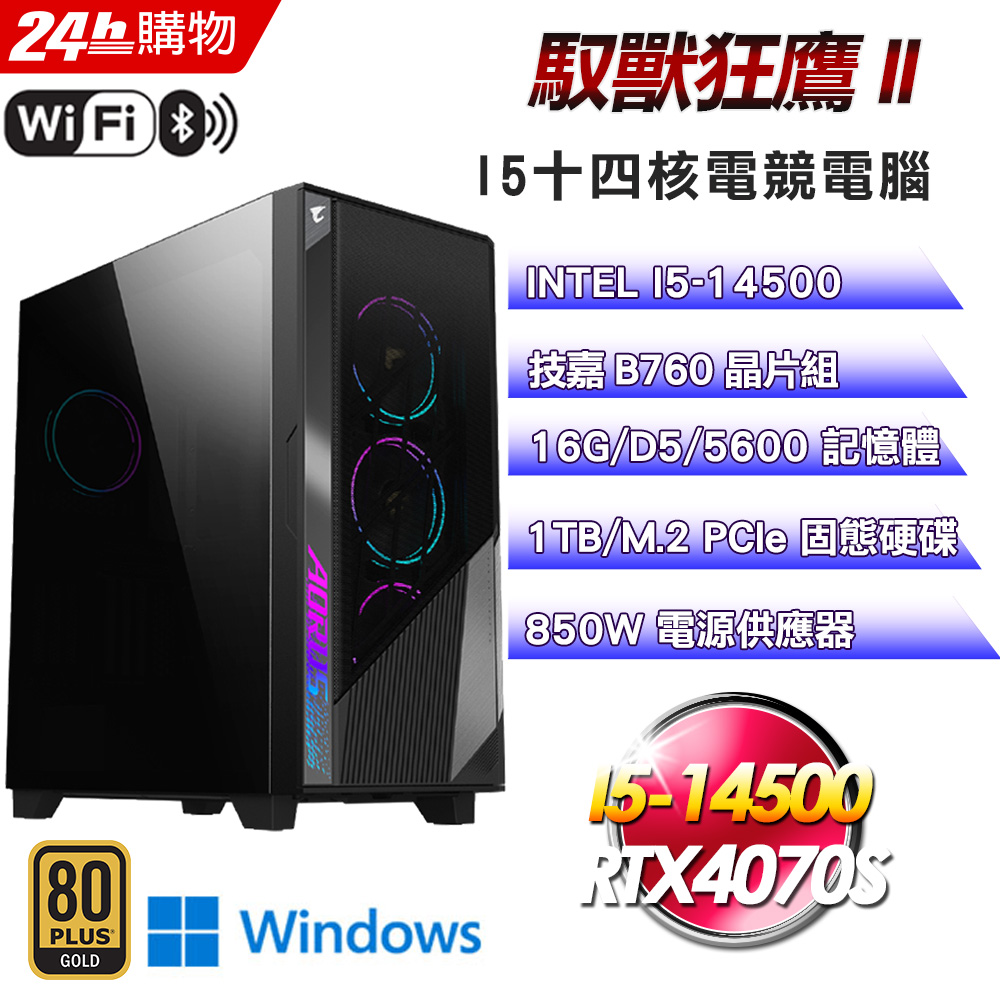 (DIY)馭獸狂鷹 II(I5-14500/技嘉B760/16G/RTX4070S/1TB SSD/Win11)
