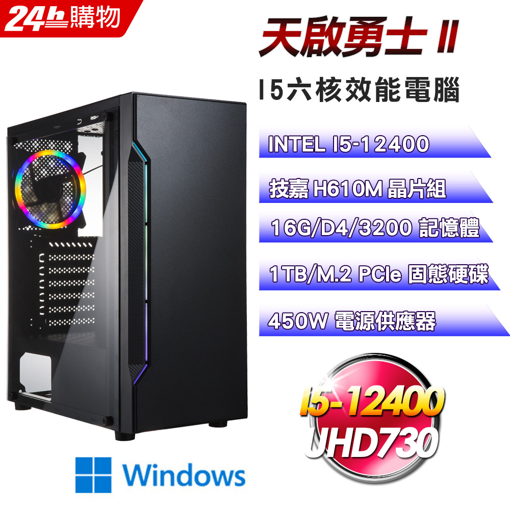 (DIY)天啟勇士II(I5-12400/技嘉H610/16G/1TB SSD/Win11)