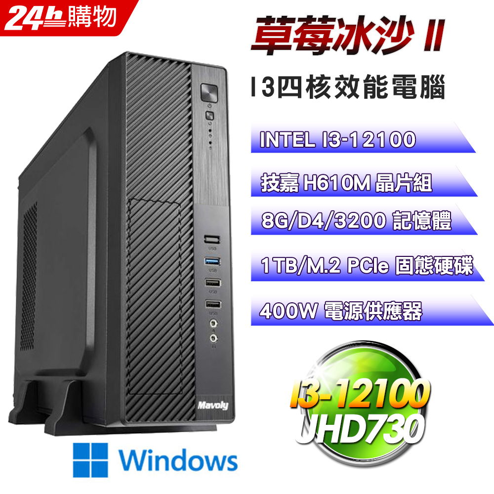 (DIY)草莓冰沙II(I3-12100/技嘉H610/8G/1TB SSD/Win11)