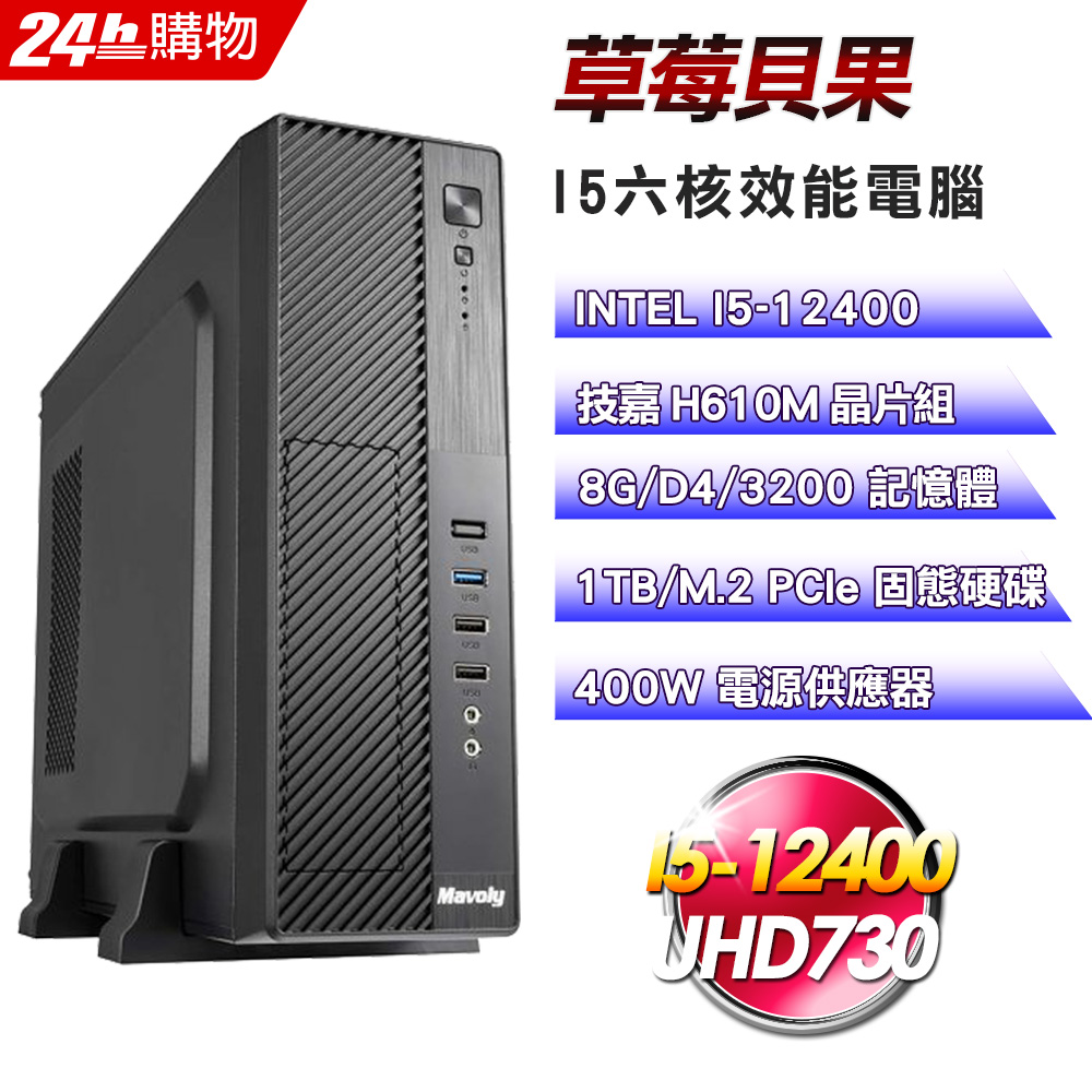 (DIY)草莓貝果(I5-12400/技嘉H610/8G/1TB SSD/400W)