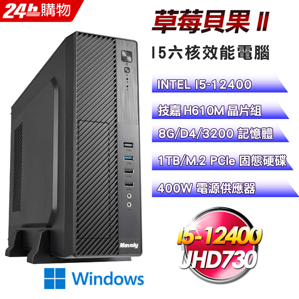 (DIY)草莓貝果II(I5-12400/技嘉H610/8G/1TB SSD/Win11)