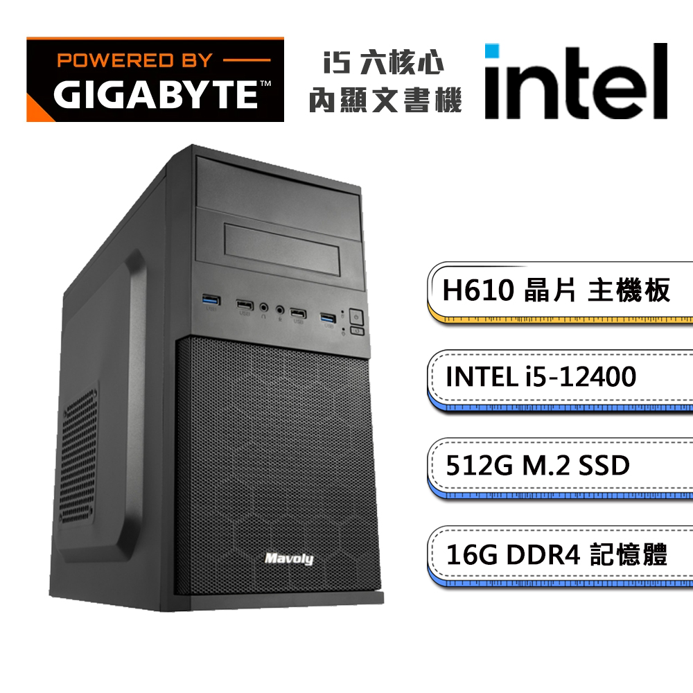 (DIY)技嘉H610平臺【獨自E級1】內顯文書機(i5-12400/16G/512G M.2)