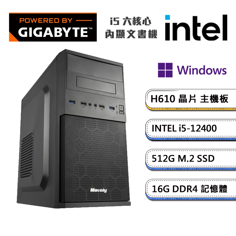 (DIY)技嘉H610平台【獨自E級1W】內顯Win11P文書機(i5-12400/16G/512G_M.2)