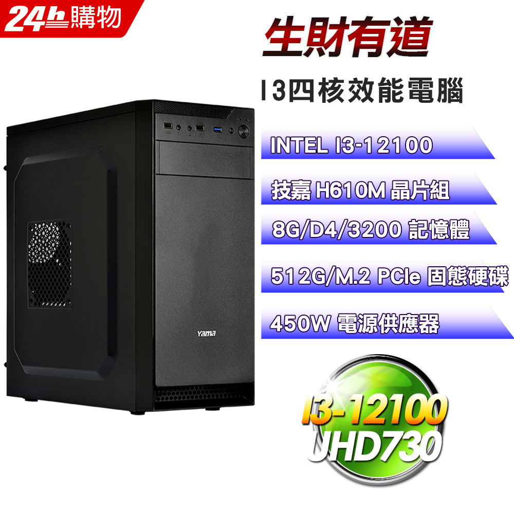 (DIY)生財有道(I3-12100/技嘉H610/8G/512G SSD/450W)