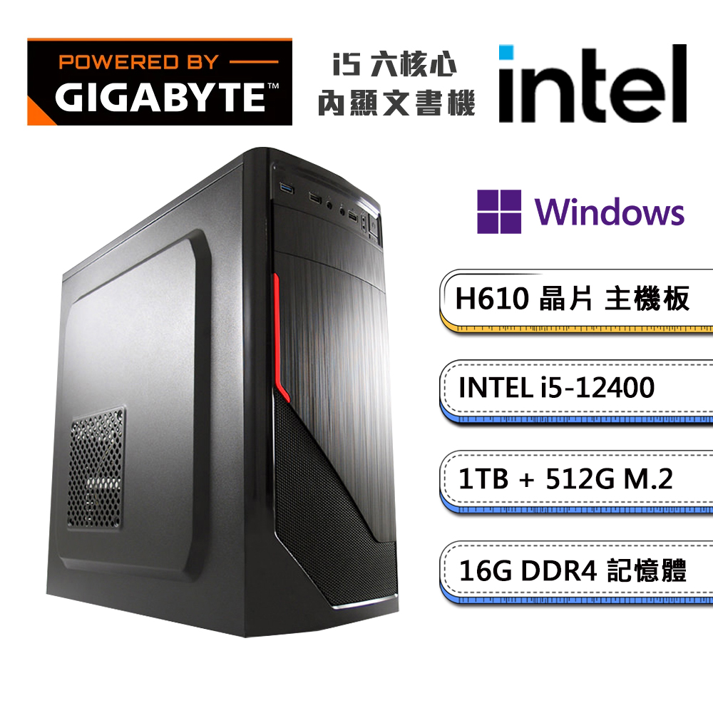 (DIY)技嘉H610平臺【獨自E級2W】內顯Win11P文書機(i5-12400/16G/1TB/512G M.2)