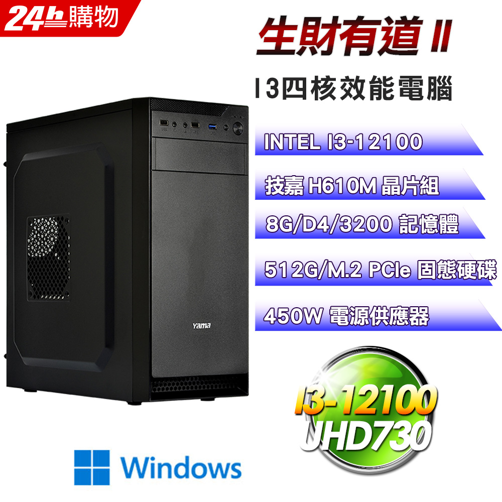 (DIY)生財有道II(I3-12100/技嘉H610/8G/512G SSD/Win11)