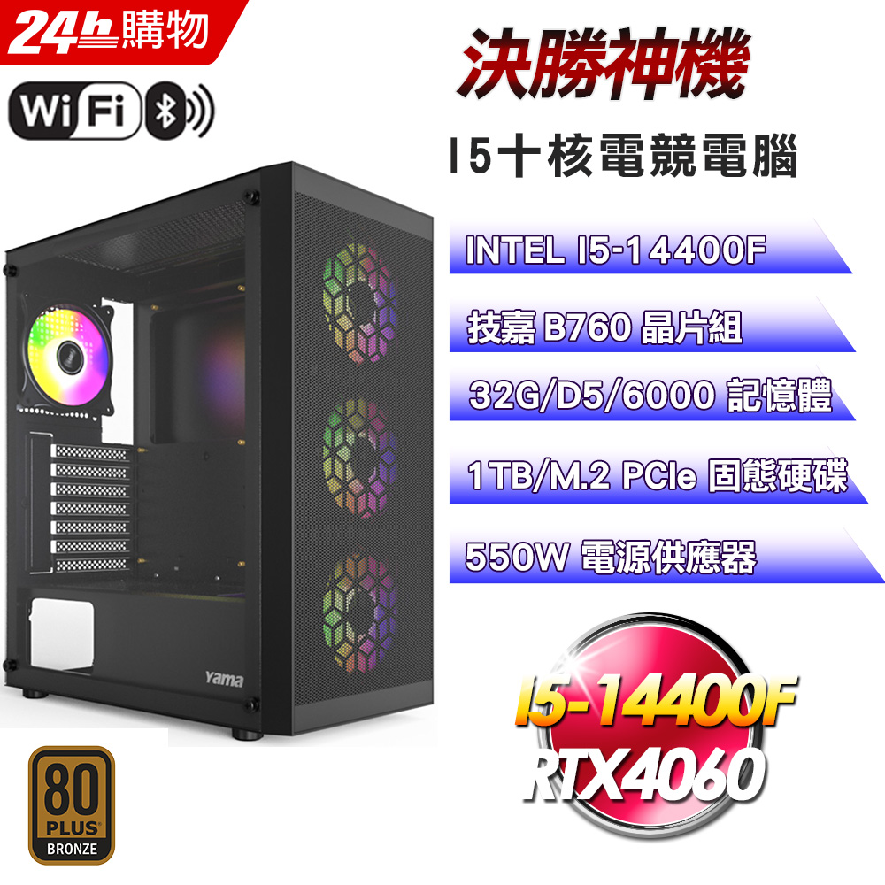 (DIY)決勝神機(I5-14400F/技嘉B760/32G/RTX4060/1TB SSD/550W銅)