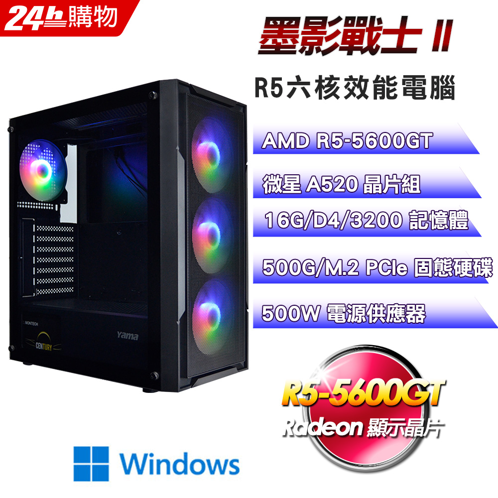 (DIY)墨影戰士II(R5-5600GT/微星A520/16G/500G SSD/Win11)