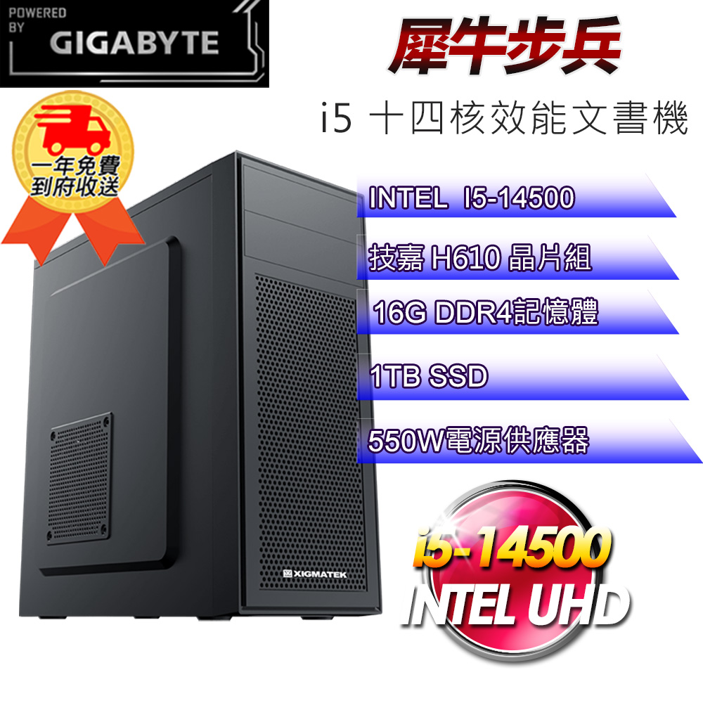 (DIY)【技嘉平台】犀牛步兵i51403 效能文書機(i5-14500/H610/16G DDR4/1TB SSD)
