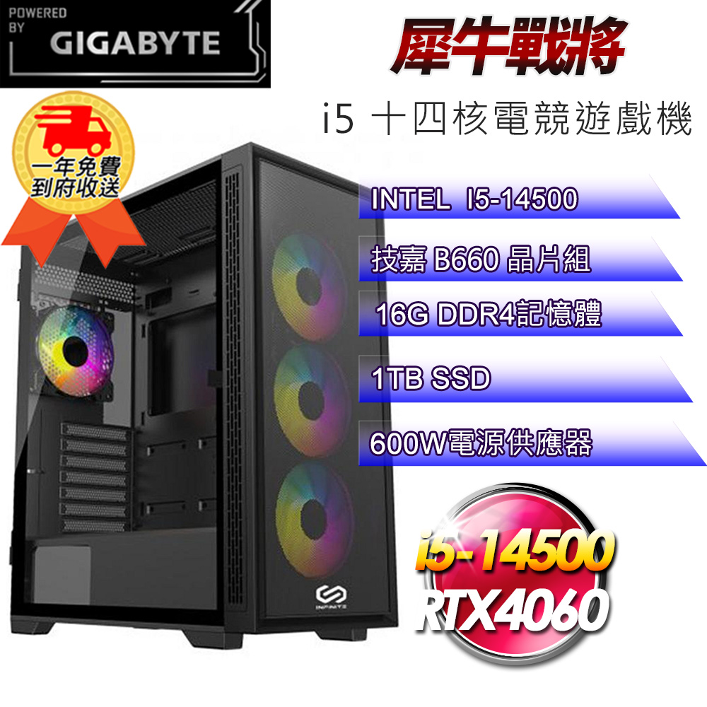 (DIY)【技嘉平台】犀牛戰將i51411 電競遊戲機(i5-14500/B660/16G/1TB SSD/RTX4060 8G)