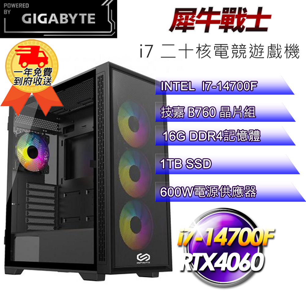 (DIY)【技嘉平台】犀牛戰士i71410 電競遊戲機(i7-14700F/B760/16G/1TB SSD/RTX4060 8G)