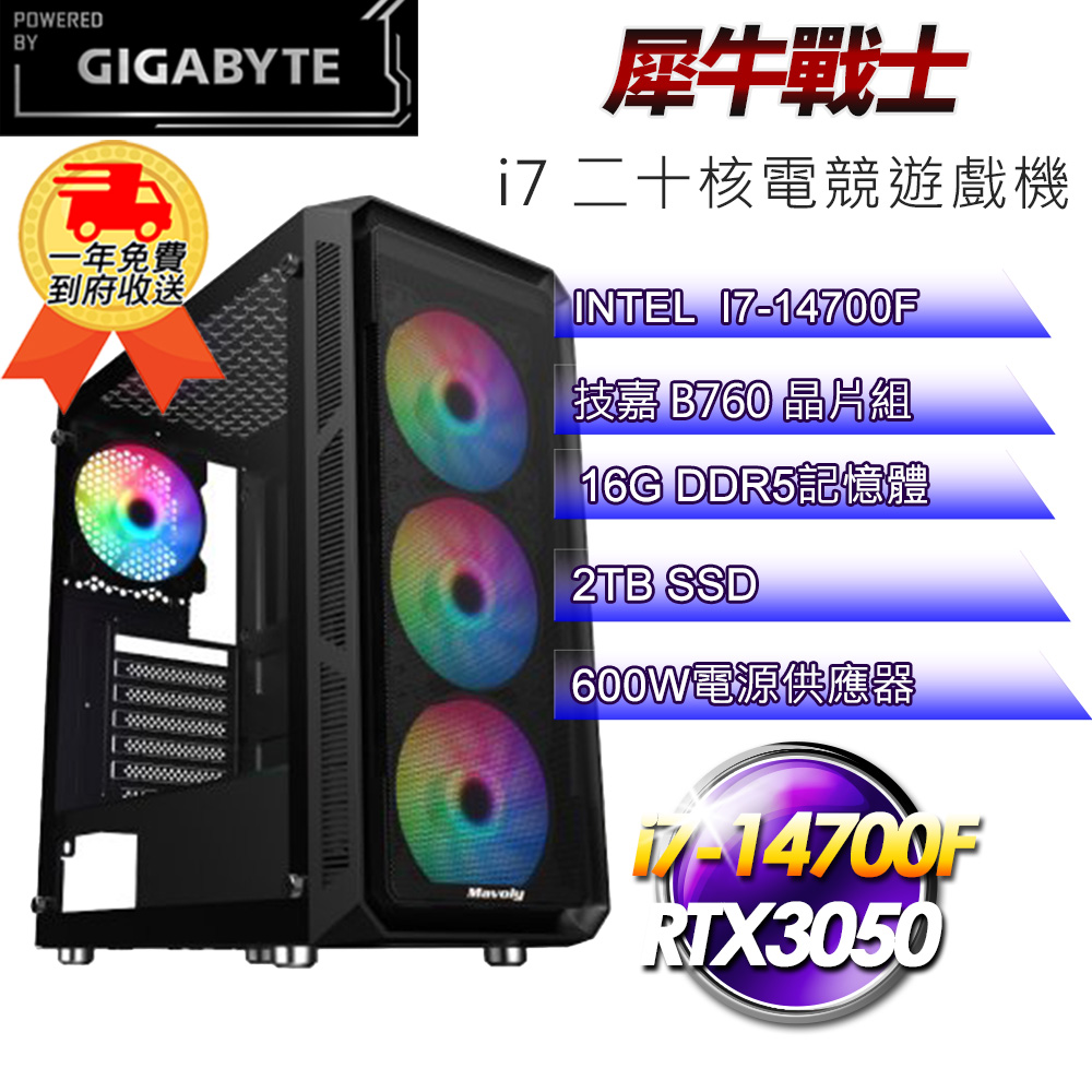 (DIY)【技嘉平台】犀牛戰士i71412 電競遊戲機(i7-14700F/B760/16G/2TB SSD/RTX3050 8G)