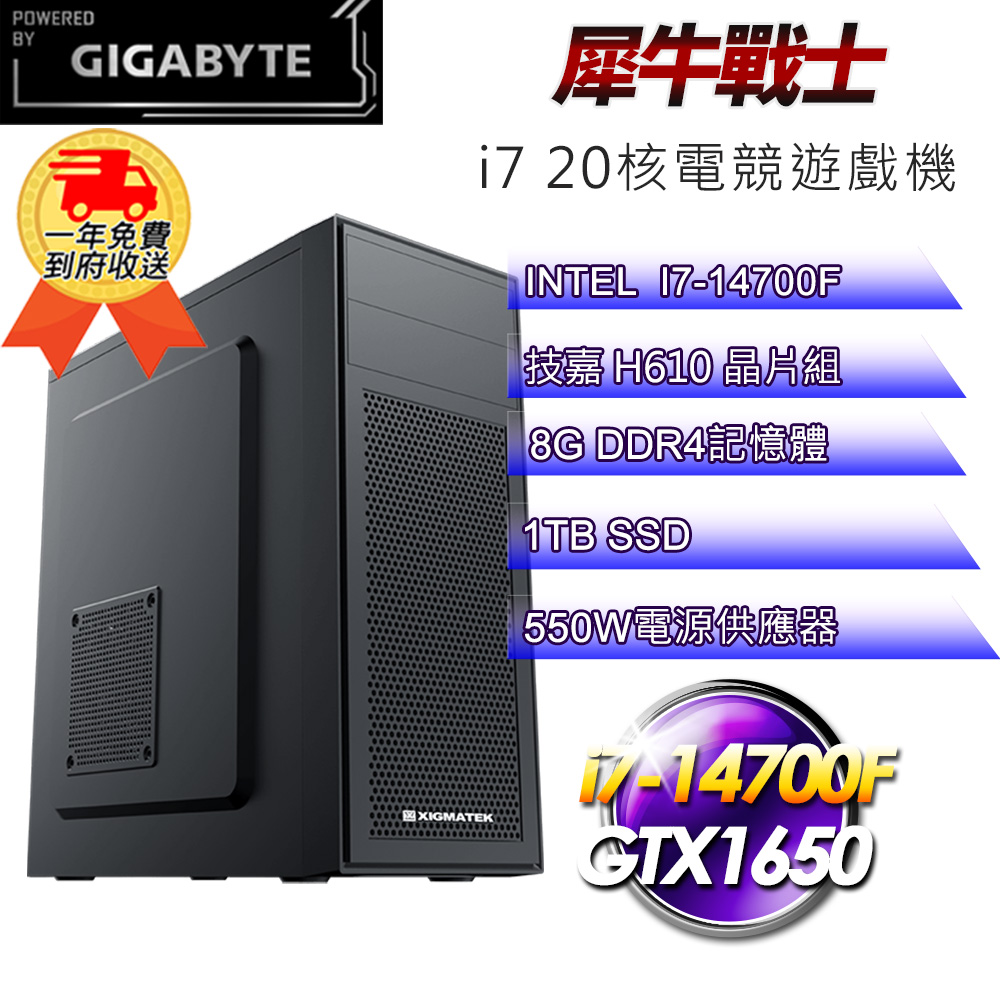 (DIY)【技嘉平台】犀牛戰士i71414 電競遊戲機(i7-14700F/H610/8G/1TB SSD/GTX1650 4G)