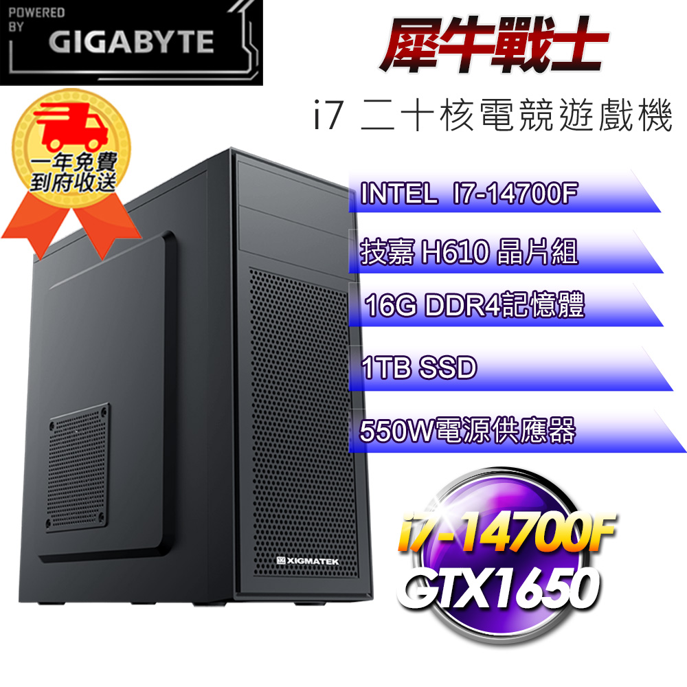 (DIY)【技嘉平台】犀牛戰士i71415 電競遊戲機(i7-14700F/H610/16G/1TB SSD/GTX1650 4G)