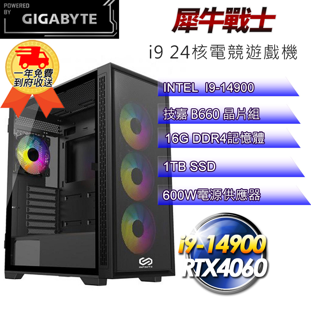 (DIY)【技嘉平台】犀牛戰士i91403 電競遊戲機(i9-14900/B660/16G/1TB SSD/RTX4060 8G)