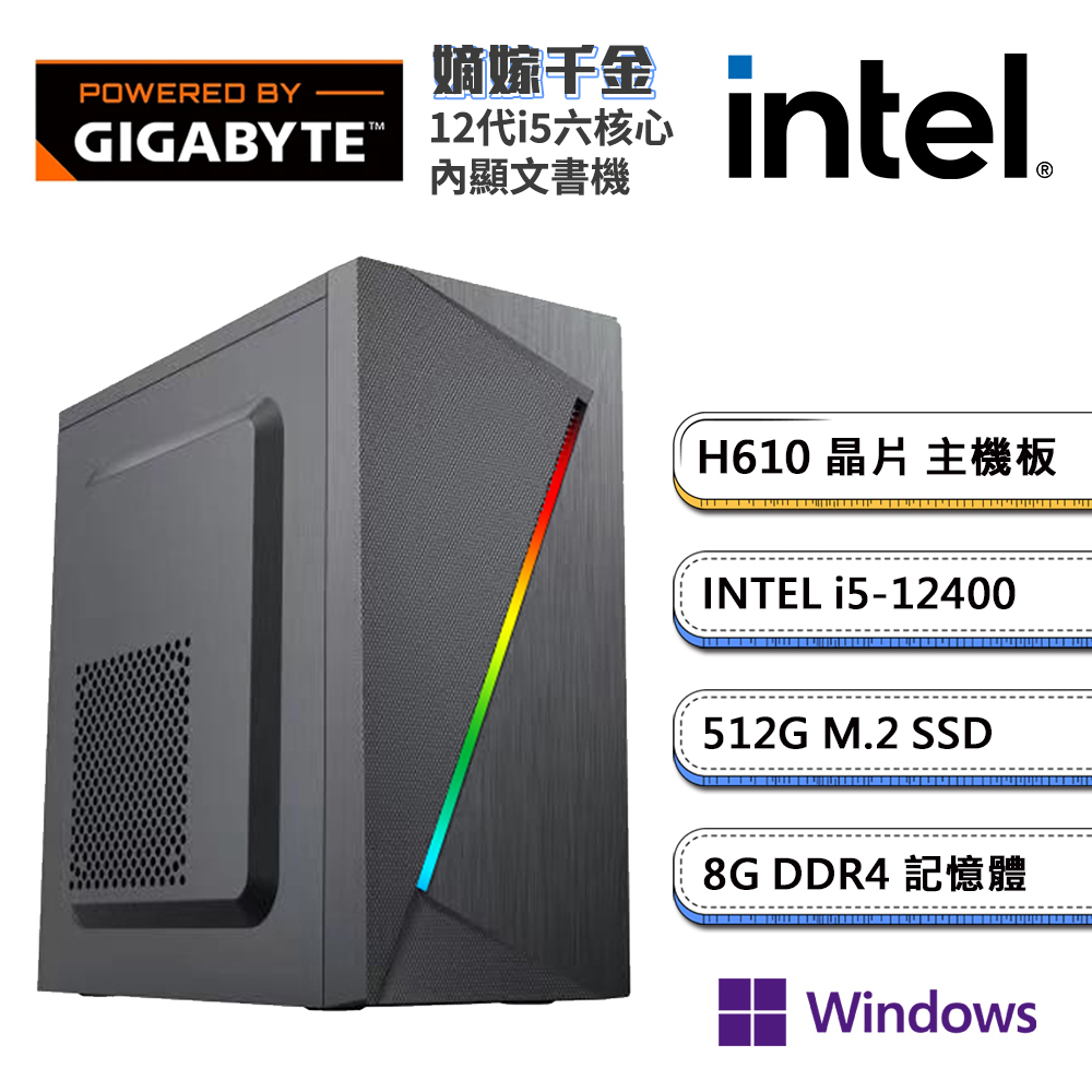(DIY)技嘉H610平臺【嫡嫁千金W】內顯文書機(i5-12400/8G/512G M.2/Win11P)