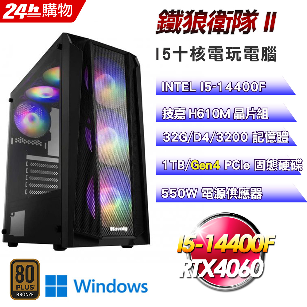 (DIY)鐵狼衛隊II(I5-14400F/技嘉H610/32G/RTX4060/1TB SSD/Win11Pro)