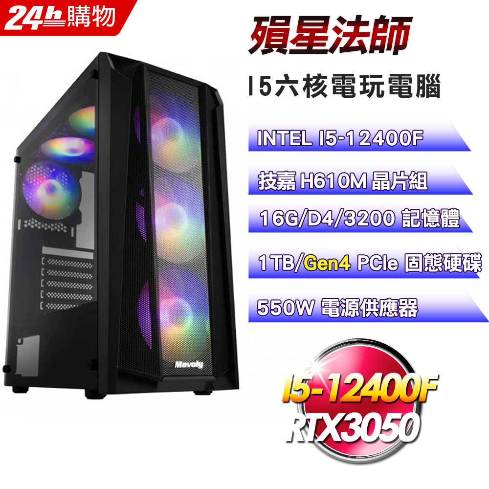 (DIY)殞星法師(I5-12400F/技嘉H610/16G/RTX3050/1TB SSD/550W)