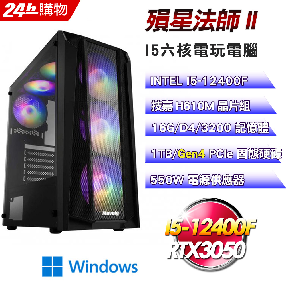 (DIY)殞星法師II(I5-12400F/技嘉H610/16G/RTX3050/1TB SSD/Win11Pro)