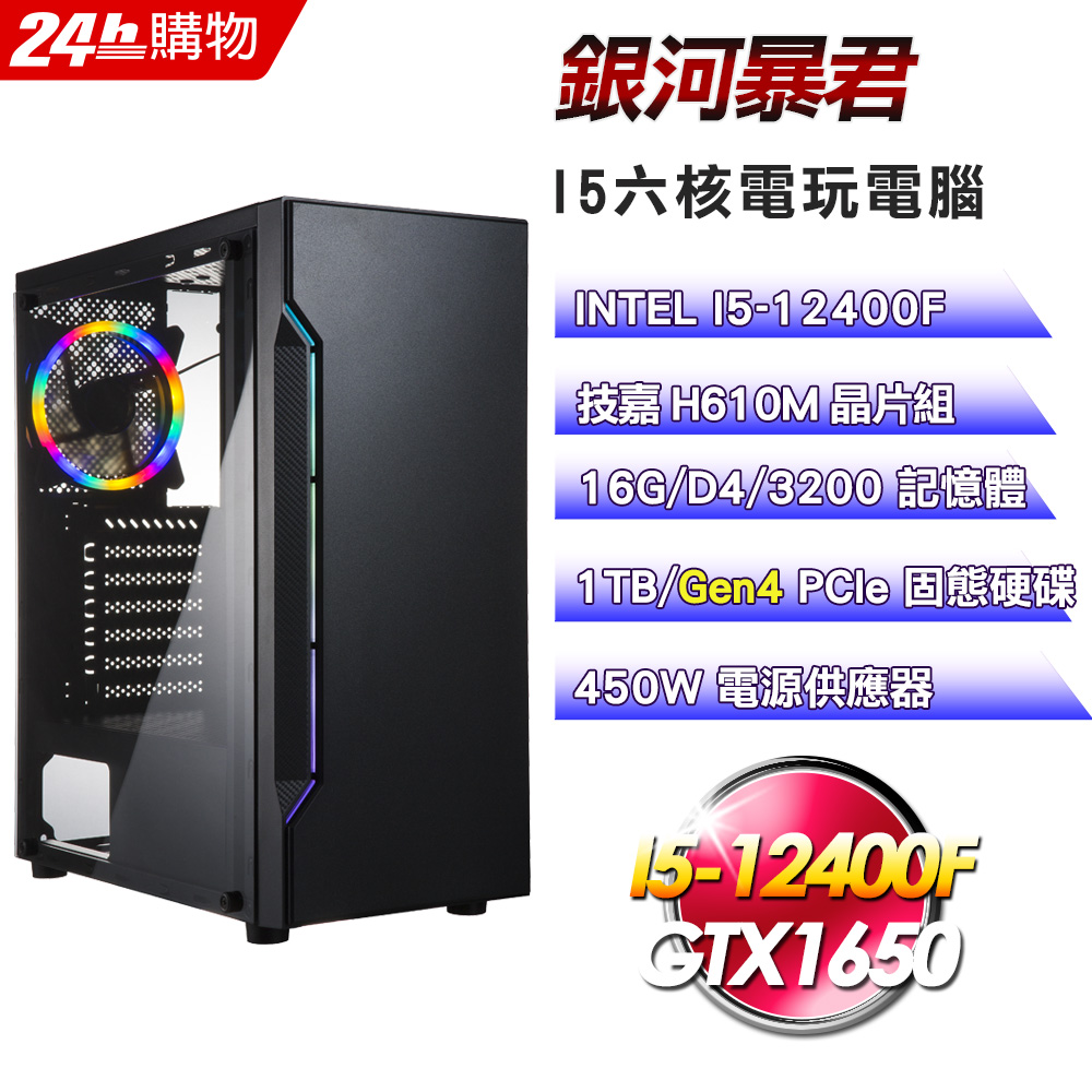 (DIY)銀河暴君(I5-12400F/技嘉H610/16G/GTX1650/1TB SSD/450W)