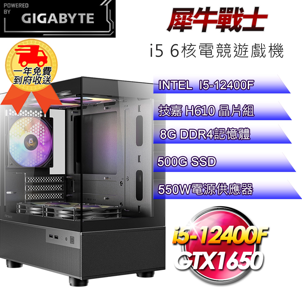 (DIY)【技嘉平台】犀牛戰士i512259 電競遊戲機(i5-12400F/H610/8G/500G SSD/GTX1650 4G)