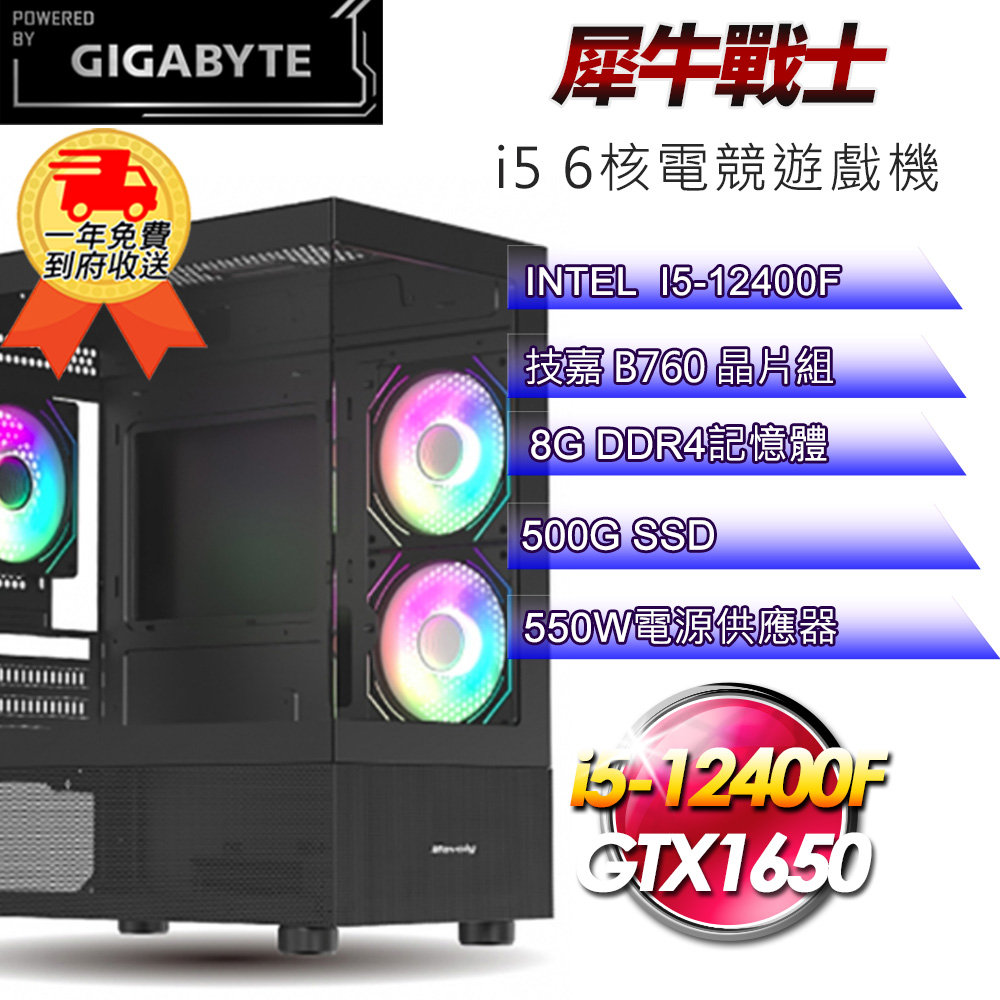 (DIY)【技嘉平台】犀牛戰士i512262 電競遊戲機(i5-12400F/B760/8G/500G SSD/GTX1650 4G)