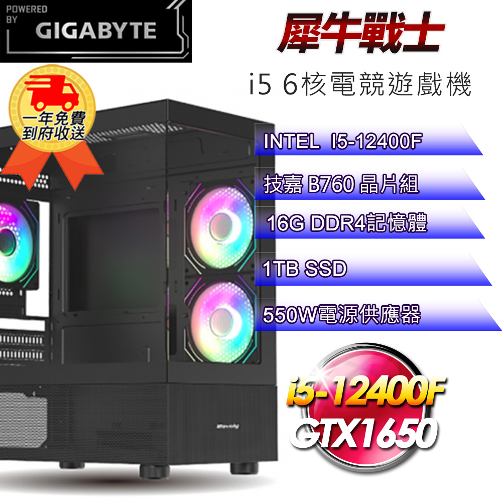 (DIY)【技嘉平台】犀牛戰士i512263 電競遊戲機(i5-12400F/B760/16G/1TB SSD/GTX1650 4G)