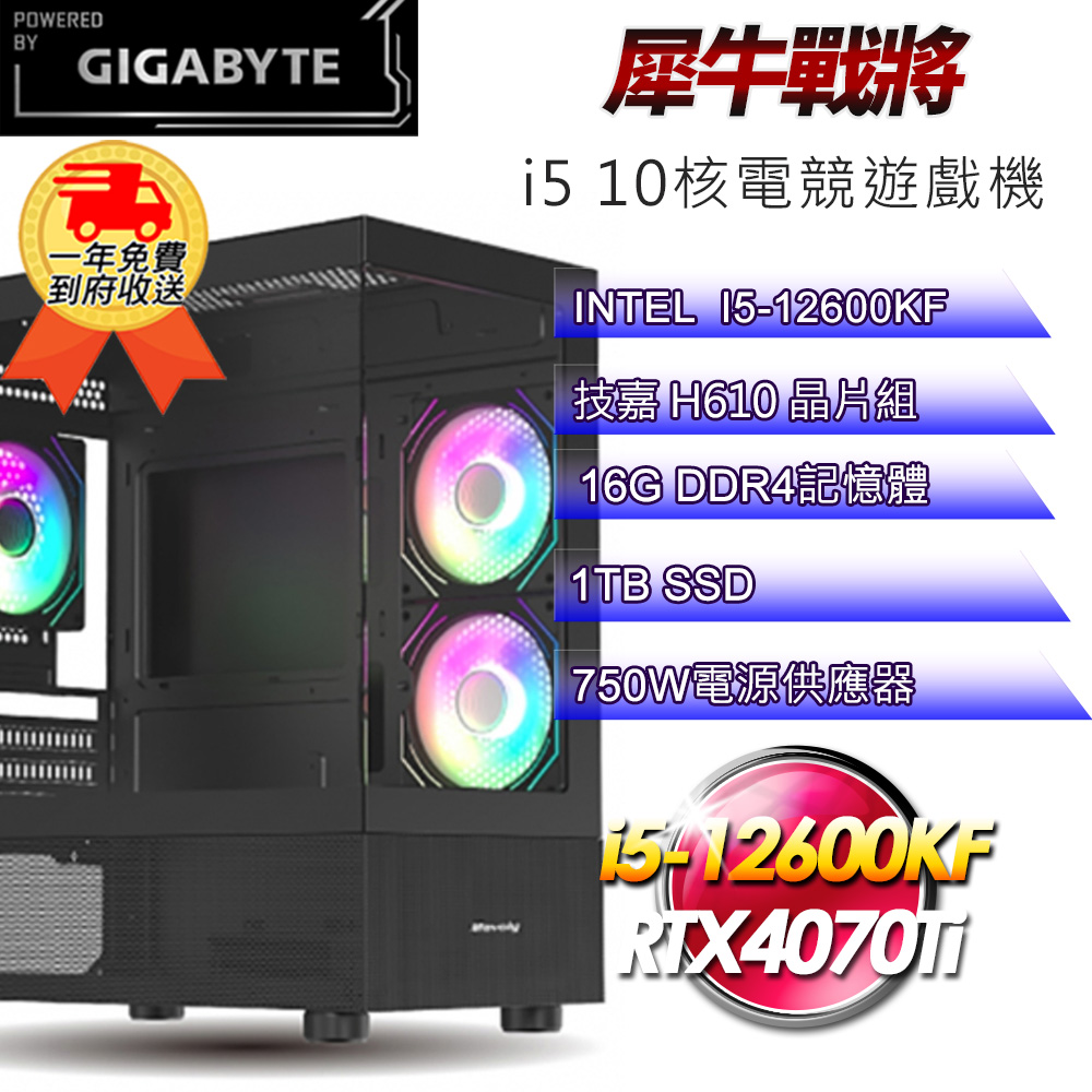 (DIY)【技嘉平台】犀牛戰將i512268 電競遊戲機(i5-12600KF/H610/16G/1TB SSD/RTX4070Ti 12G)