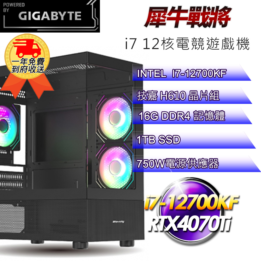 (DIY)【技嘉平台】犀牛戰將i712130 電競遊戲機(i7-12700KF/H610/16G/1TB SSD/RTX4070Ti 12G)