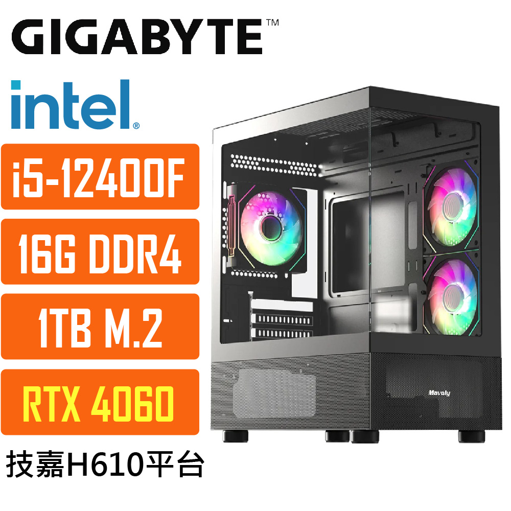 GIGABYTE 技嘉(DIY)H610平臺{波德星系030} i5 六核 獨顯RTX4060 遊戲電腦