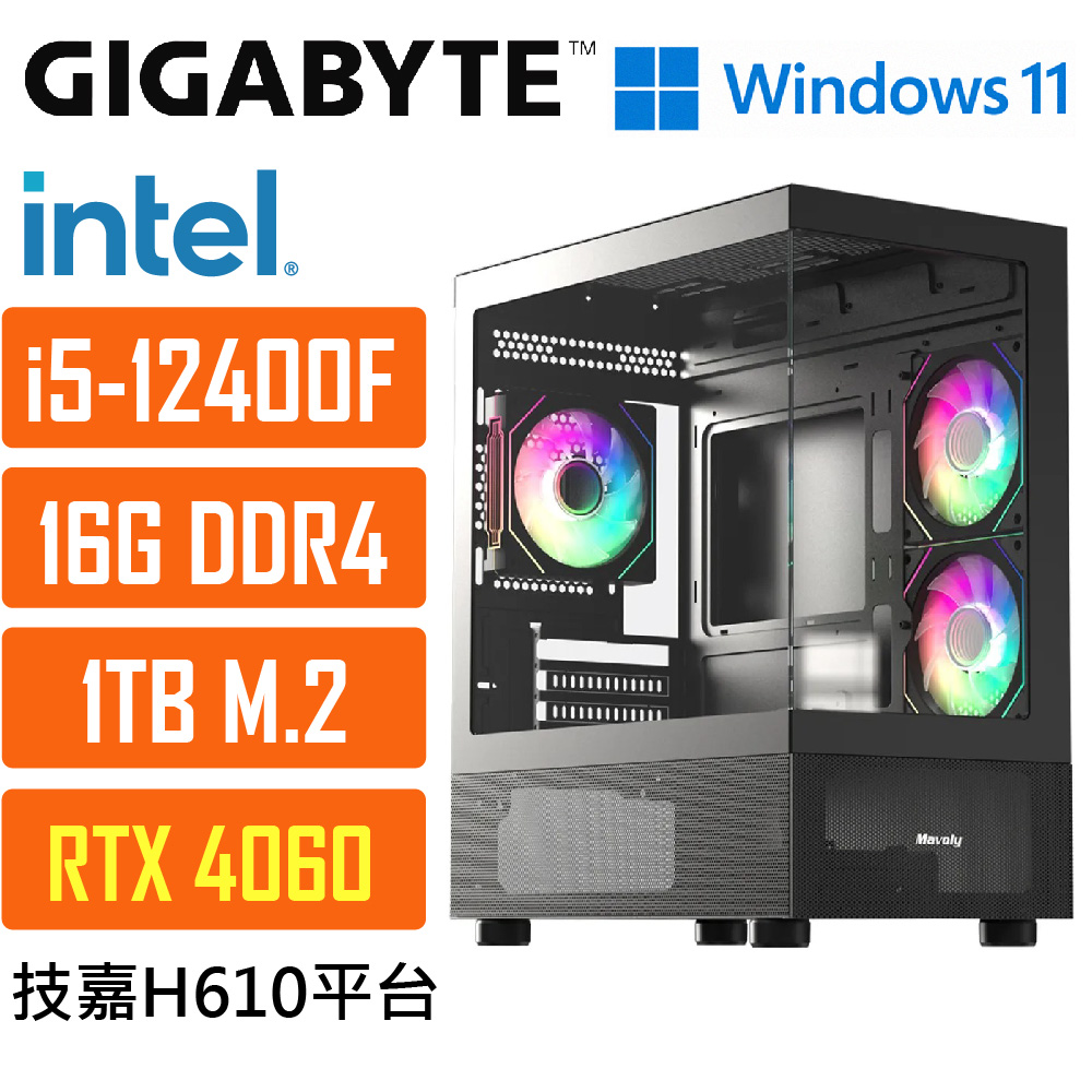 GIGABYTE 技嘉(DIY)H610平臺{波德星系030W} i5 六核 WIN11獨顯RTX4060 遊戲電腦