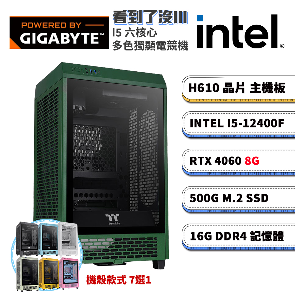 (DIY)技嘉H610平臺【看到了沒III】GeForce RTX4060獨顯電腦(i5-12400F/16G/500G SSD)