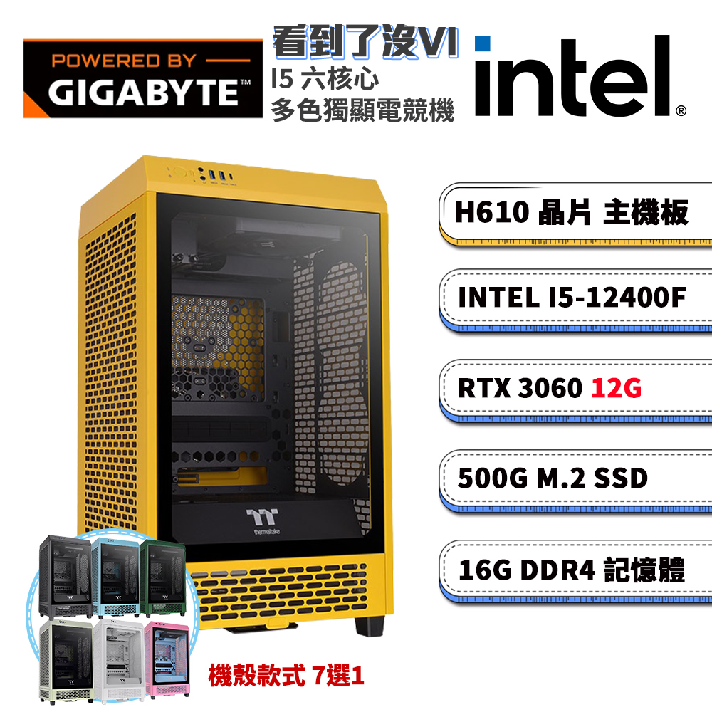 (DIY)技嘉H610平臺【看到了沒VI】GeForce RTX3060獨顯電腦(i5-12400F/16G/500G SSD)