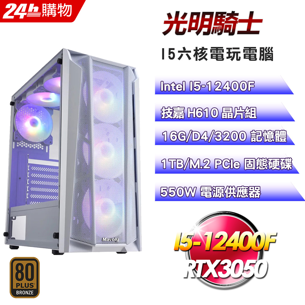 GIGABYTE 技嘉(DIY)【光明騎士】GeForce RTX 3050電玩娛樂機(I5-12400F/H610/16G/1TB)
