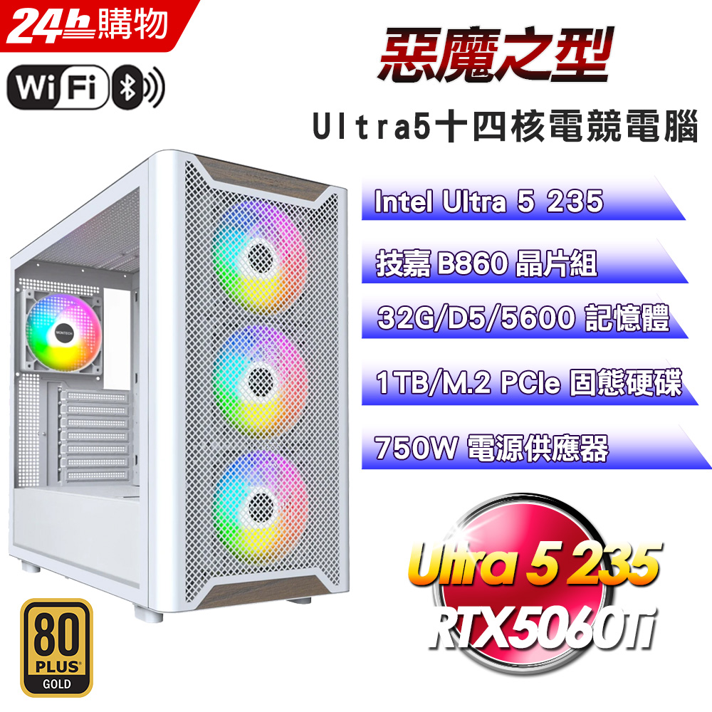 GIGABYTE 技嘉(DIY)【惡魔之型】GeForce RTX 5060Ti強效電競機(U5-235/B860/32G D5/1TB)