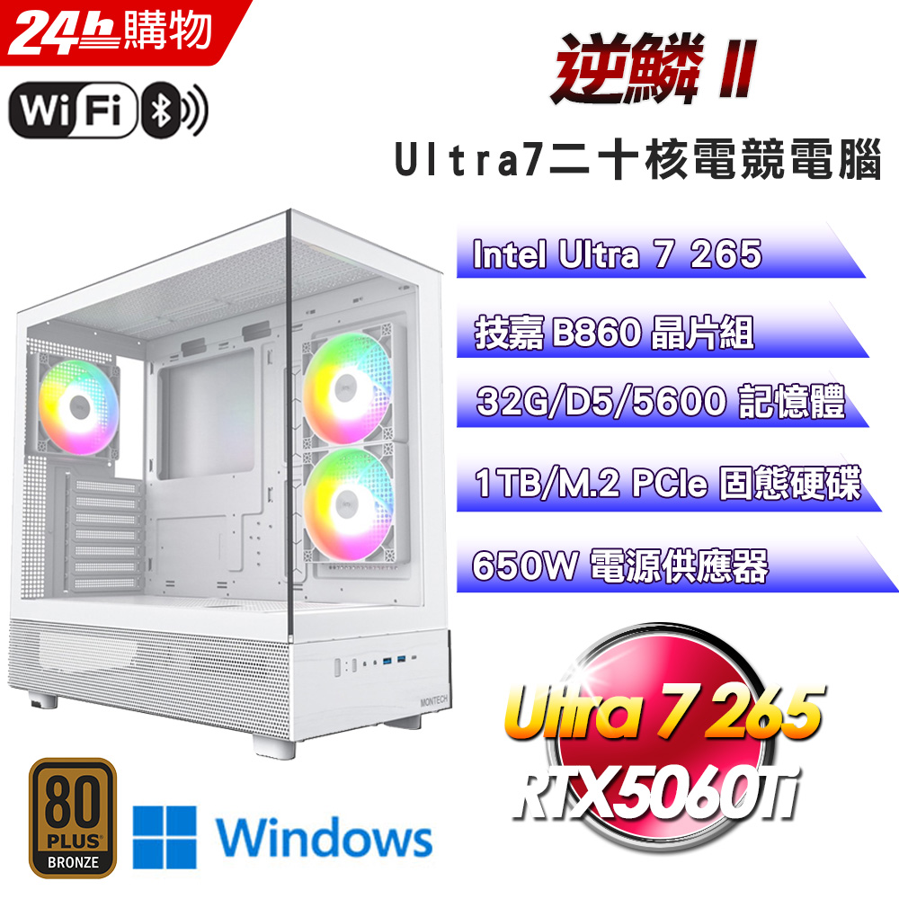 GIGABYTE 技嘉(DIY)【逆鱗II】GeForce RTX 5060Ti Win11 Pro強效電競機(U7-265/B860/32G D5/1TB)