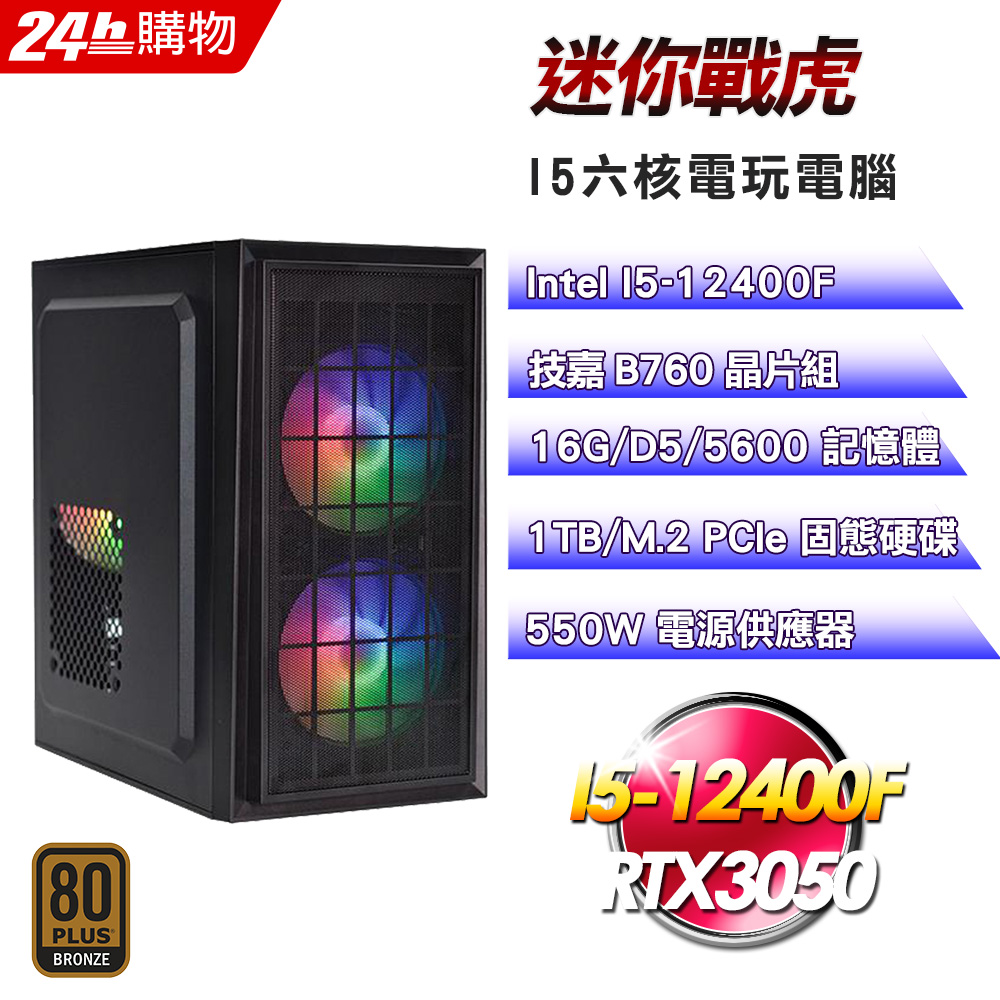 GIGABYTE 技嘉(DIY)【迷你戰虎】GeForce RTX 3050電玩娛樂機(I5-12400F/B760/16G/1TB)