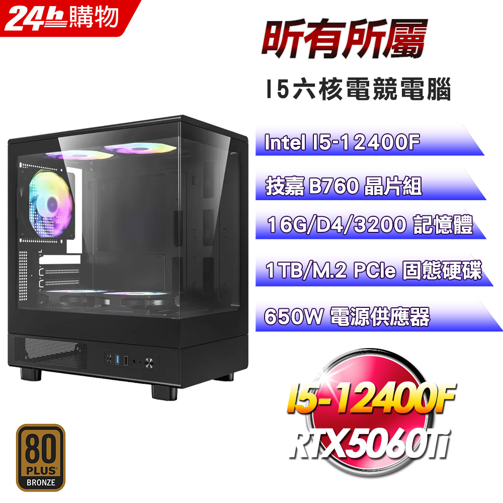 GIGABYTE 技嘉(DIY)【昕有所屬】GeForce RTX 5060Ti 電競機(I5-12400F/B760/16G/1TB)