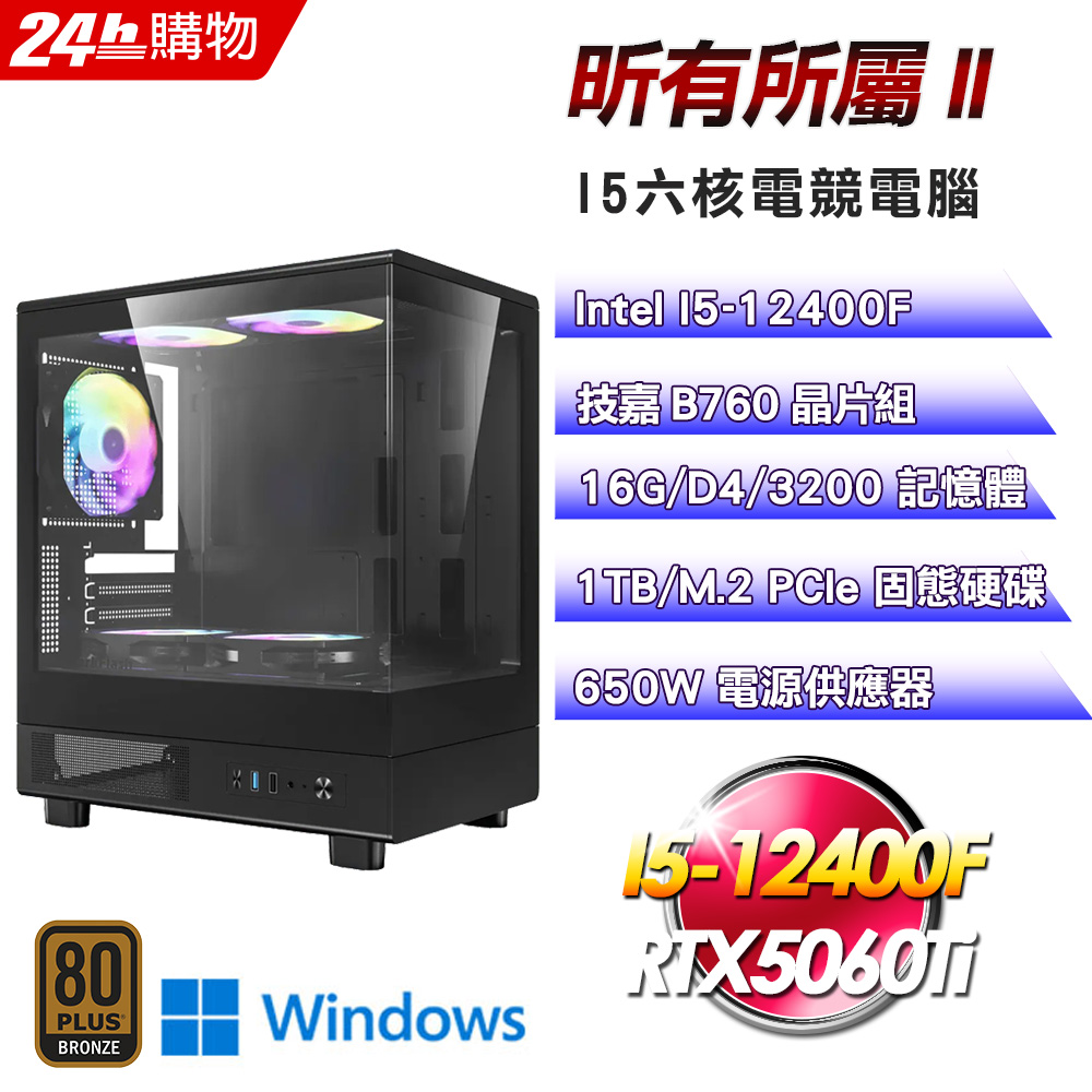 GIGABYTE 技嘉(DIY)【昕有所屬II】GeForce RTX 5060Ti Win11電競機(I5-12400F/B760/16G/1TB)