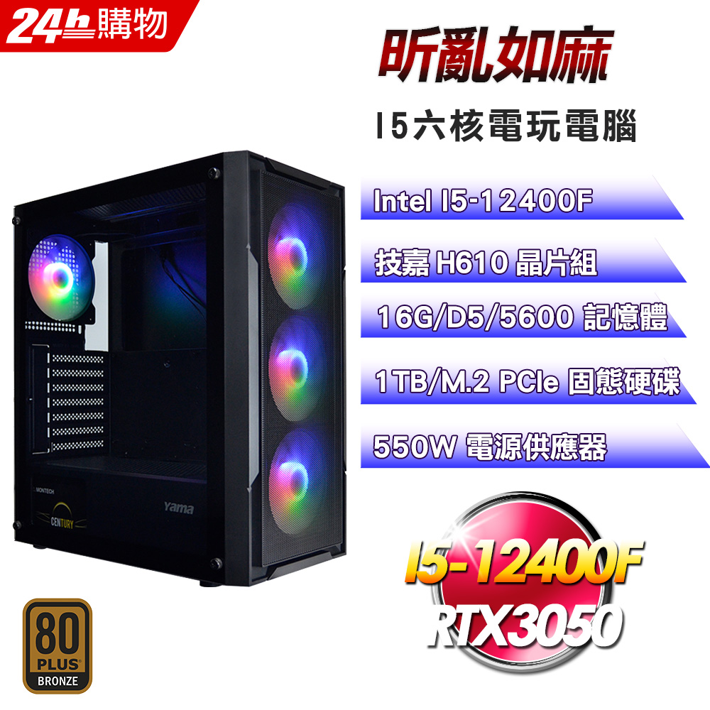 GIGABYTE 技嘉(DIY)【昕亂如麻】GeForce RTX 3050電玩娛樂機(I5-12400F/H610/16G/1TB)