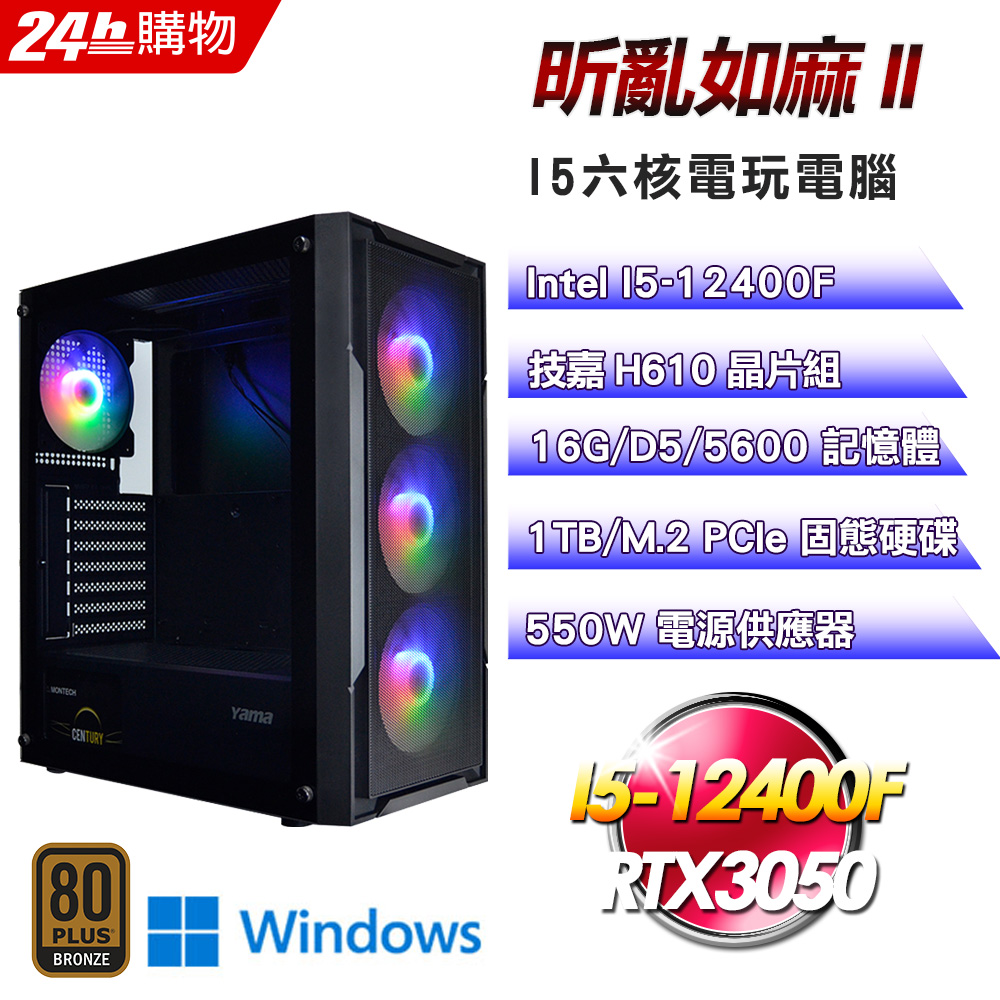 GIGABYTE 技嘉(DIY)【昕亂如麻II】GeForce RTX 3050 Win11Pro電玩娛樂機(I5-12400F/H610/16G/1TB)