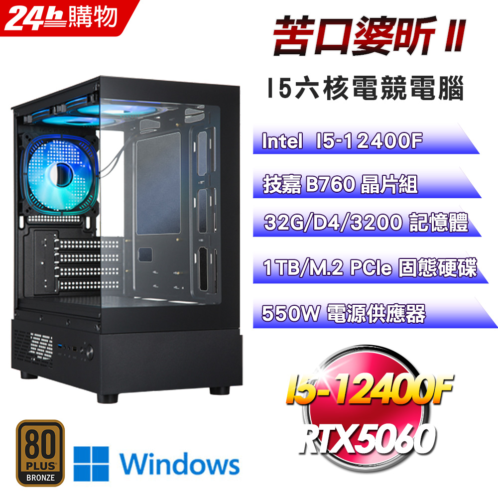 GIGABYTE 技嘉(DIY)【苦口婆昕II】GeForce RTX 5060 Win11Pro電競機(I5-12400F/B760/32G/1TB)