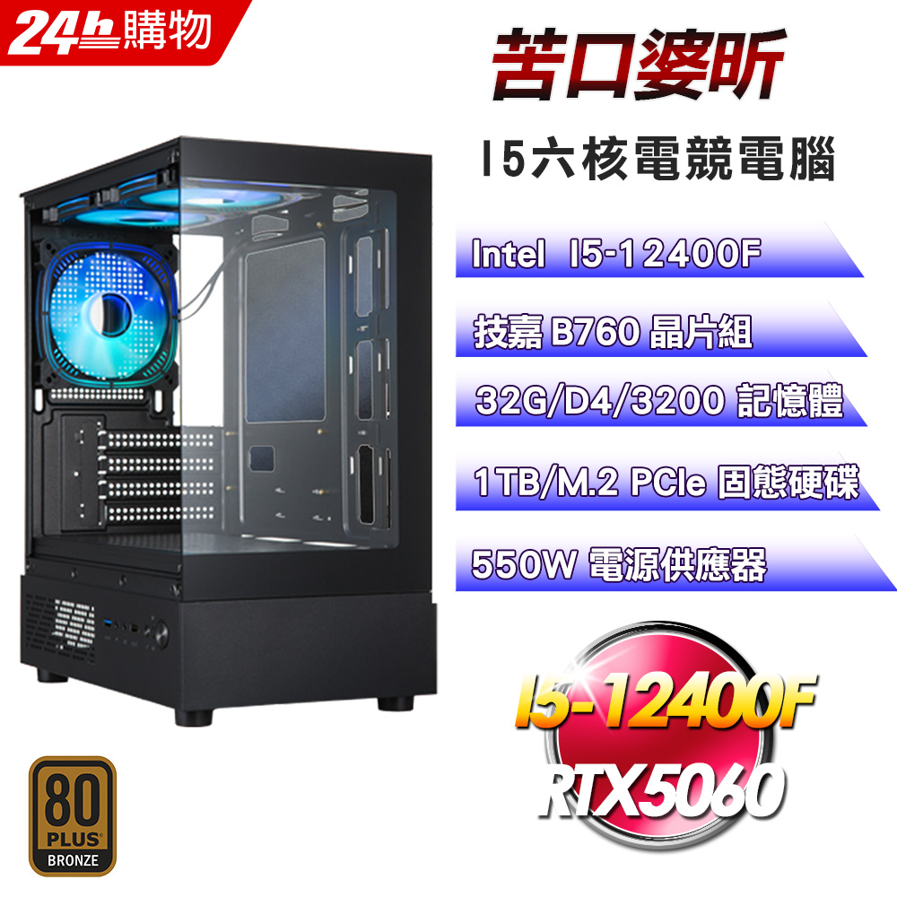 GIGABYTE 技嘉(DIY)【苦口婆昕】GeForce RTX 5060 電競機(I5-12400F/B760/32G/1TB)