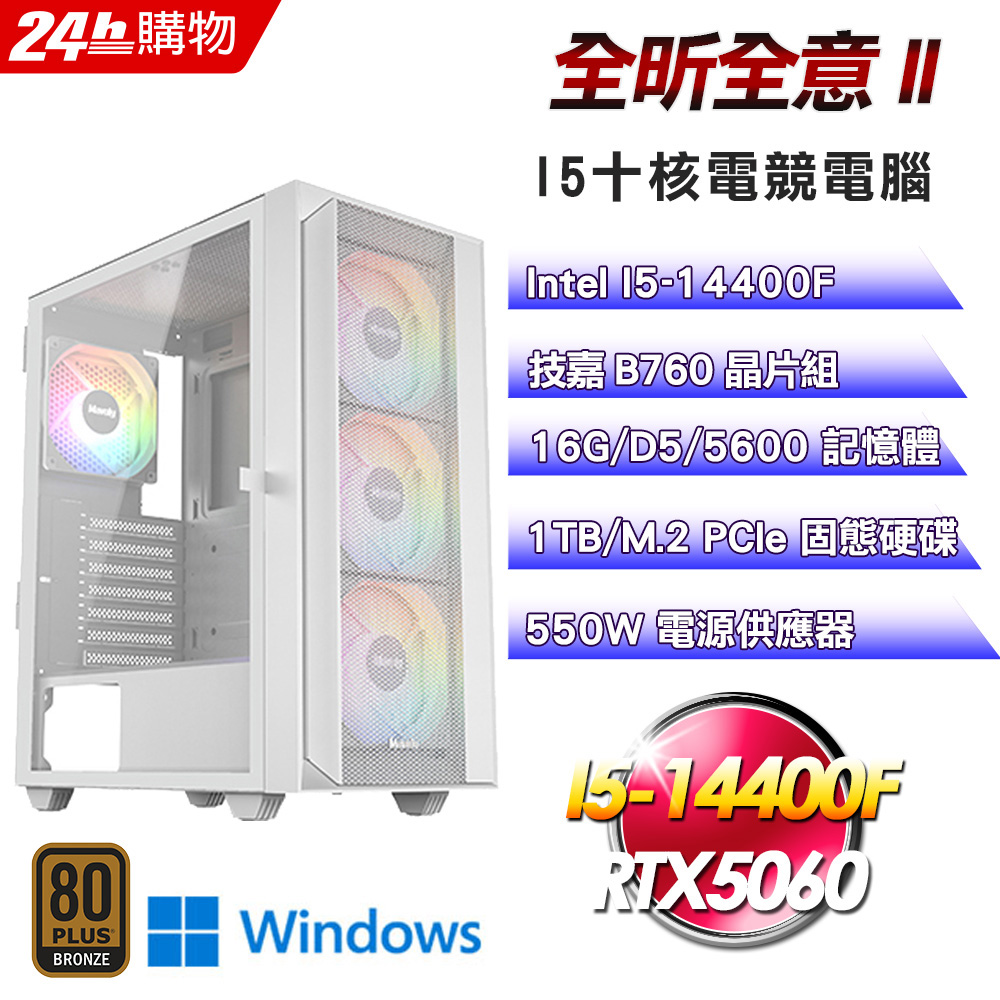 GIGABYTE 技嘉(DIY)【全昕全意II】GeForce RTX 5060 Win11Pro電競機(I5-14400F/B760/16G/1TB)
