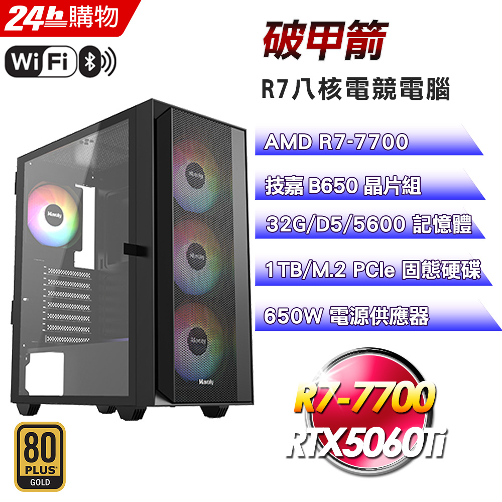 GIGABYTE 技嘉(DIY)【破甲箭】GeForce RTX 506Ti強效電競機(R7-7700/B650/32G/1TB)