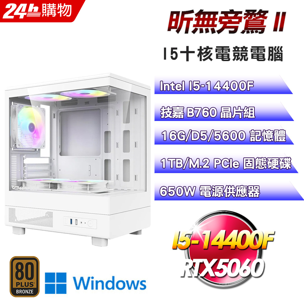 GIGABYTE 技嘉(DIY)【昕無旁鶩II】GeForce RTX 5060 Win11Pro電競機(I5-14400F/B760/16G/1TB)