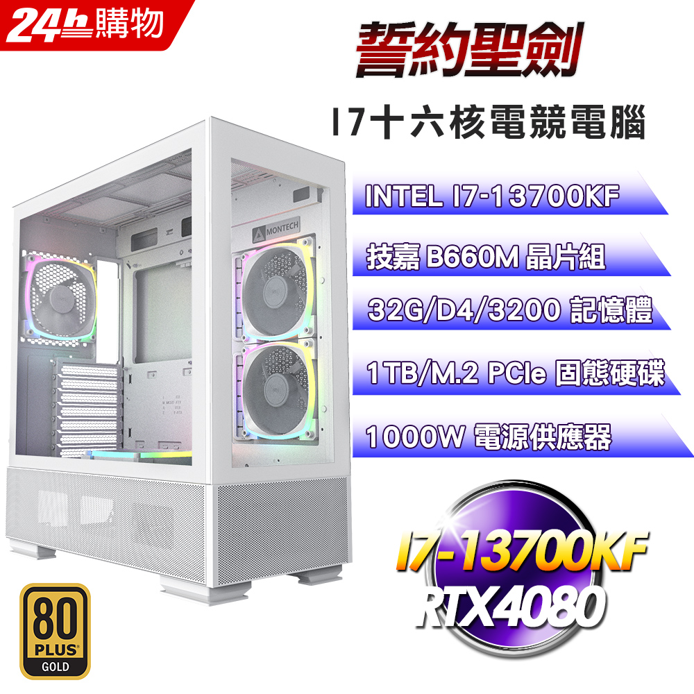 (DIY)誓約聖劍(I7-13700KF/技嘉B660/32G/RTX4080/1TB SSD/1000W金)